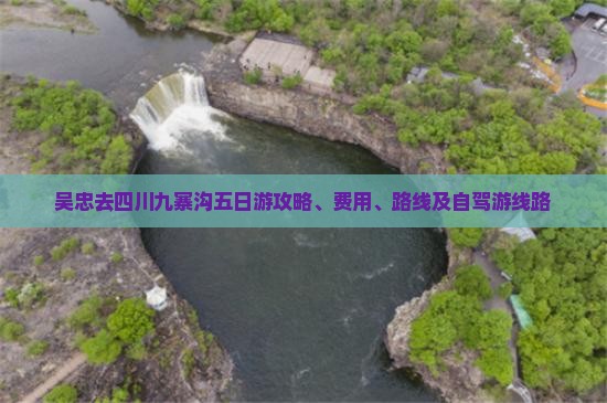 吴忠去四川九寨沟五日游