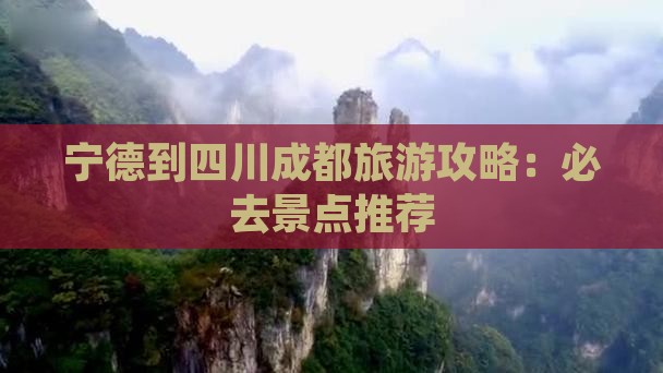 宁德到四川成都必去地