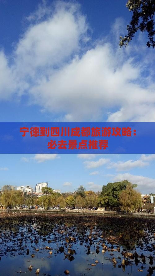宁德到四川成都必去地