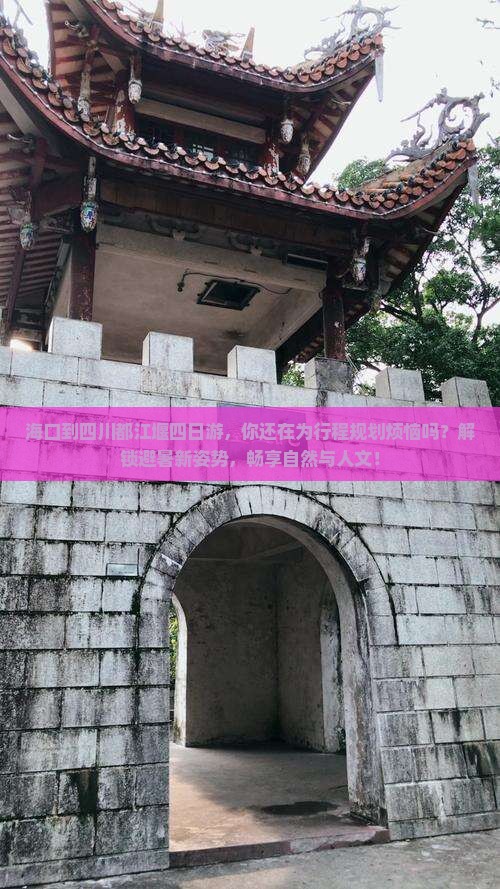 海口到四川都江堰四日游