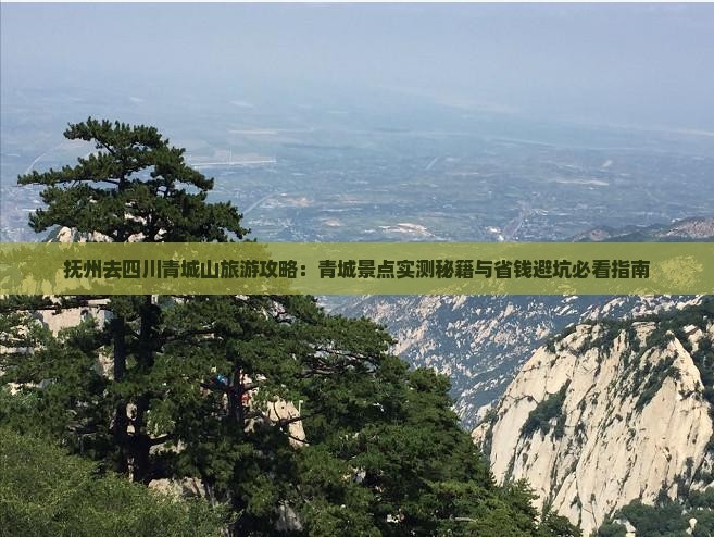 抚州去四川青城山必去地