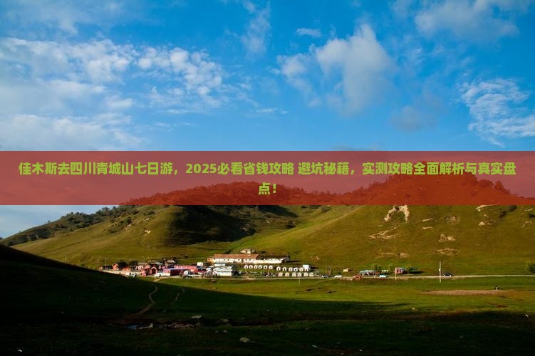 佳木斯去四川青城山七日游