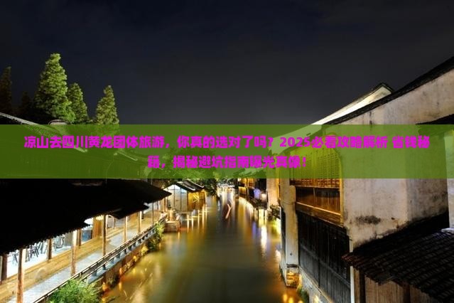 凉山去四川黄龙团体旅游