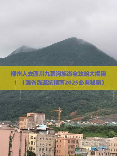 柳州去四川九寨沟大型旅游团