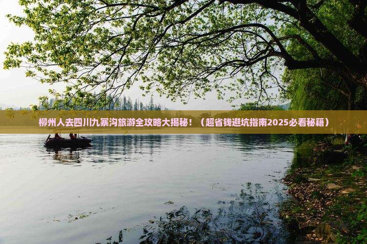 柳州去四川九寨沟大型旅游团