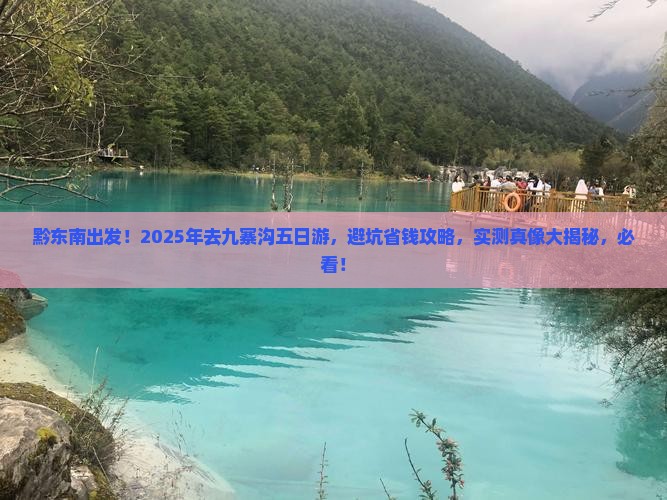 黔东南去四川九寨沟五日游