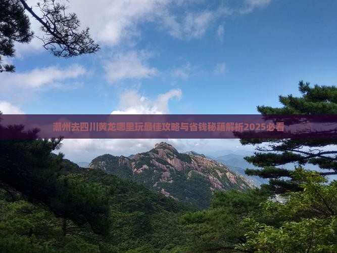 潮州去四川黄龙哪里玩