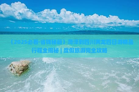 菏泽去四川黄龙四日游