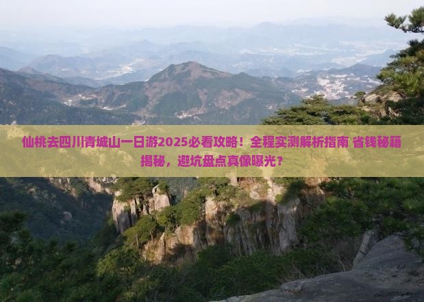 仙桃去四川青城山一日