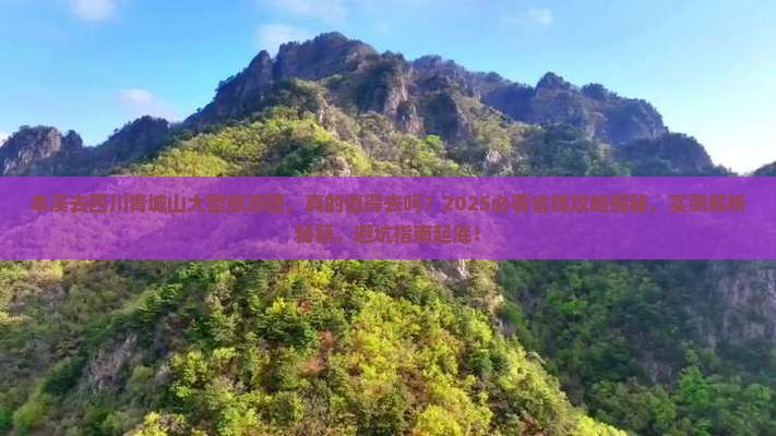 本溪去四川青城山大型旅游团