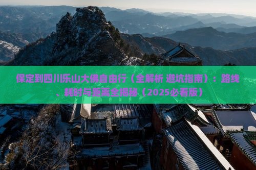 保定到四川乐山大佛自由行
