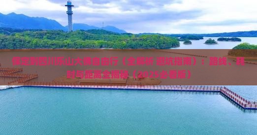 保定到四川乐山大佛自由行