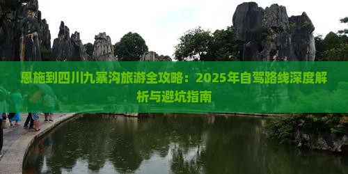 恩施到四川九寨沟旅游