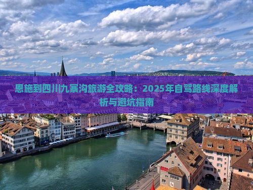 恩施到四川九寨沟旅游