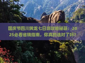 国庆节去四川黄龙七日游