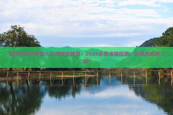 国庆节去四川黄龙七日游
