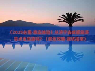 济宁去四川成都景点