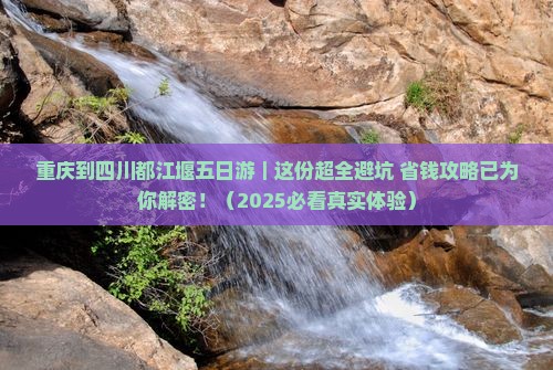 重庆到四川都江堰五日游