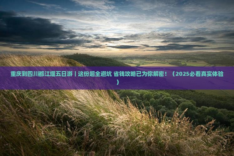 重庆到四川都江堰五日游