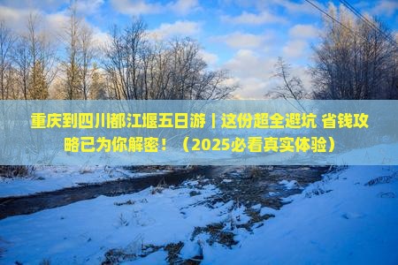 重庆到四川都江堰五日游