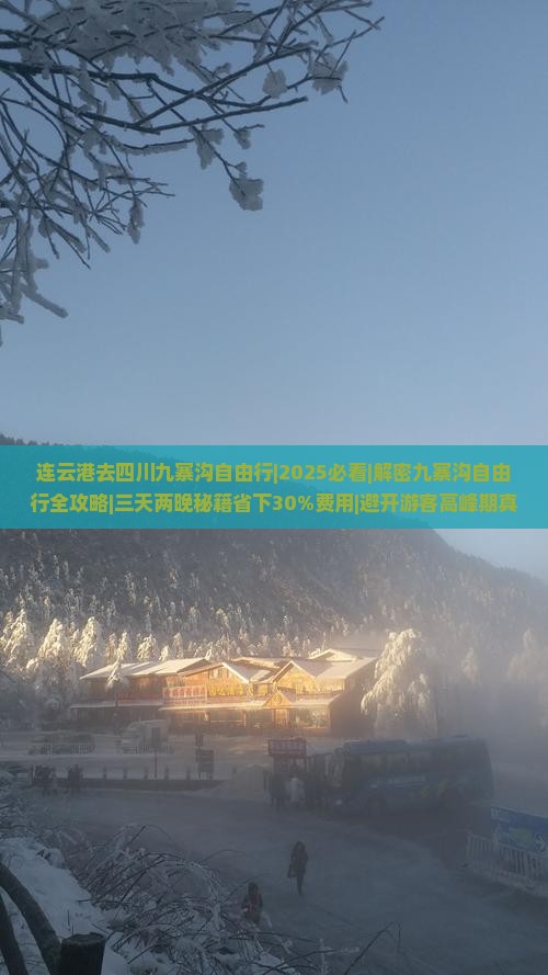 连云港去四川九寨沟自由行
