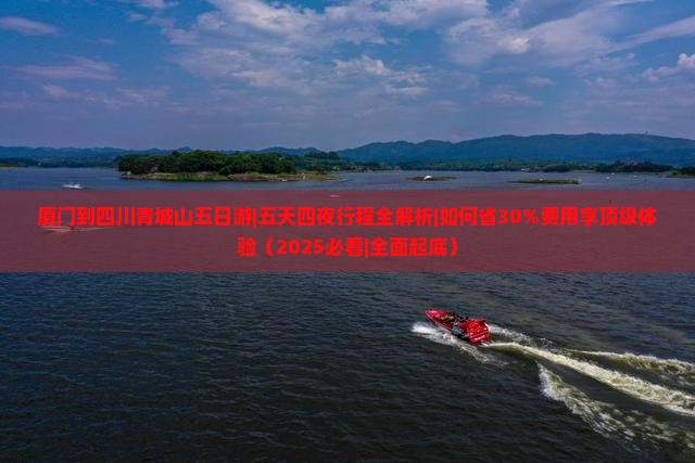 厦门到四川青城山五日游