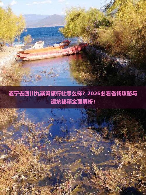 遂宁去四川九寨沟旅行社