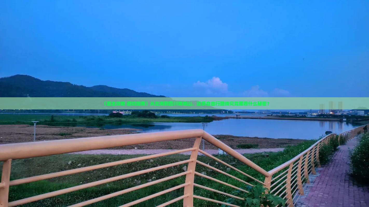 北海去四川青城山自由团
