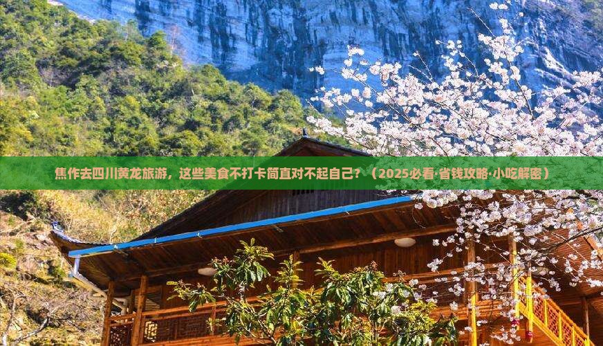 焦作到四川黄龙旅游小吃
