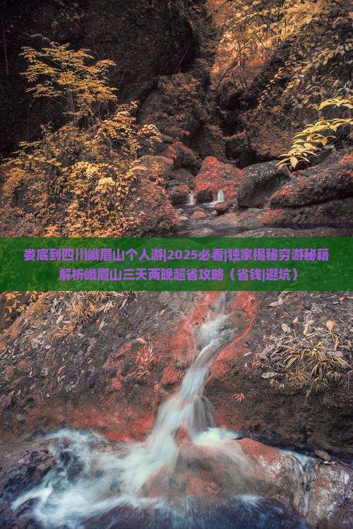 娄底到四川峨眉山个人游