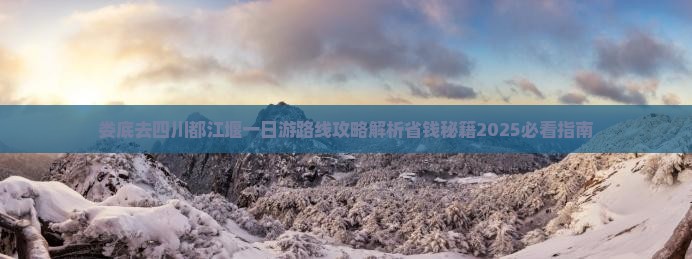娄底去四川都江堰一日