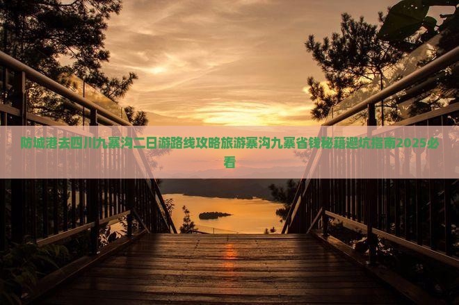 防城港去四川九寨沟二日游