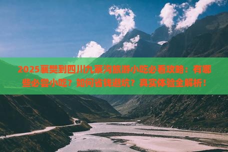 襄樊到四川九寨沟旅游小吃