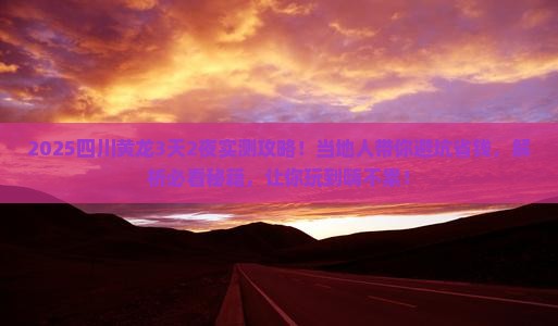 红河去四川黄龙攻略