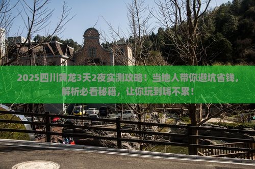 红河去四川黄龙攻略
