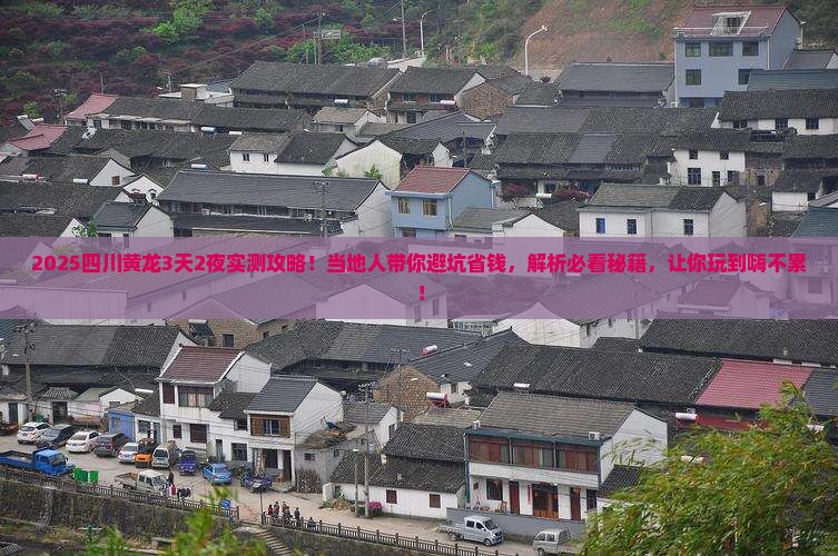 红河去四川黄龙攻略