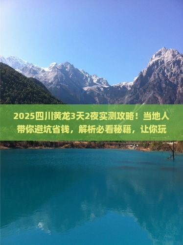 红河去四川黄龙攻略