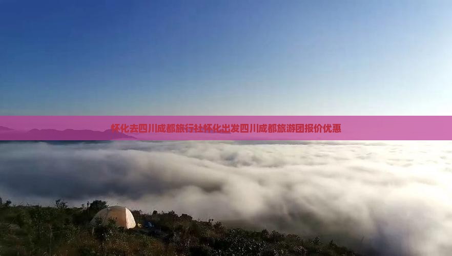 怀化去四川成都旅行社