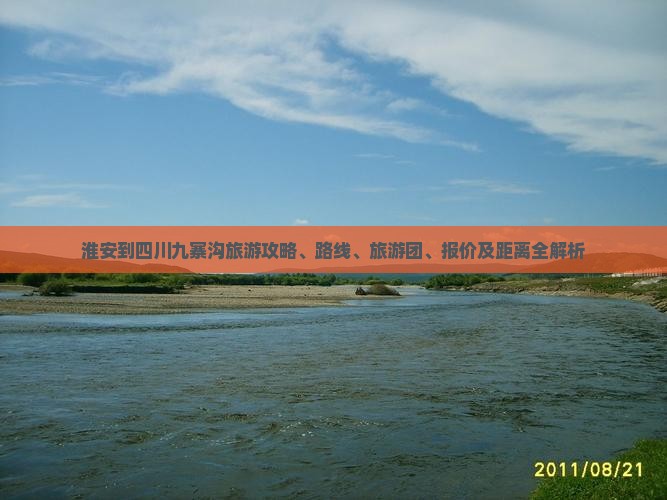 淮安到四川九寨沟旅游
