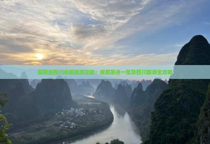 益阳去四川成都旅游