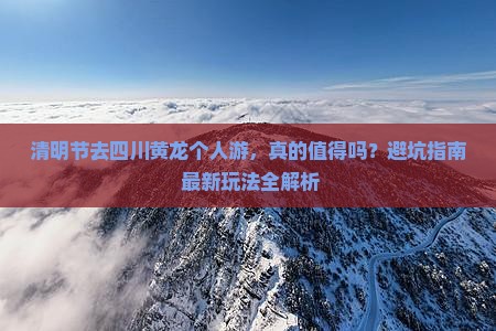 清明节去四川黄龙个人游