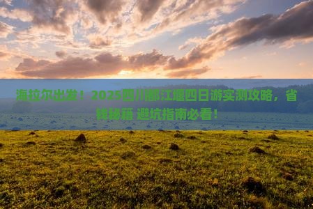 海拉尔去四川都江堰四日游