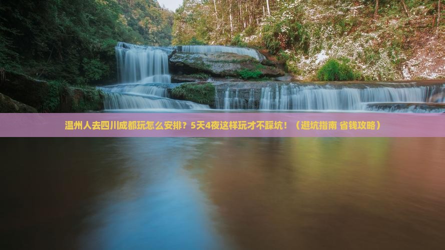 温州去四川成都旅行社