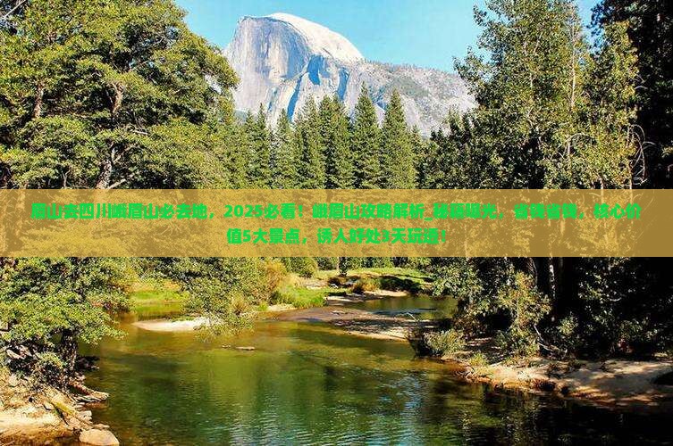 眉山去四川峨眉山必去地