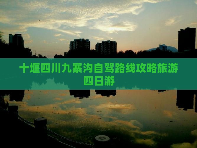 十堰到四川九寨沟四日游
