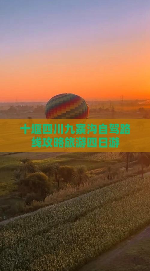 十堰到四川九寨沟四日游