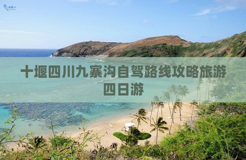 十堰到四川九寨沟四日游