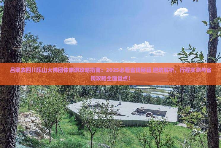 吕梁去四川乐山大佛团体旅游