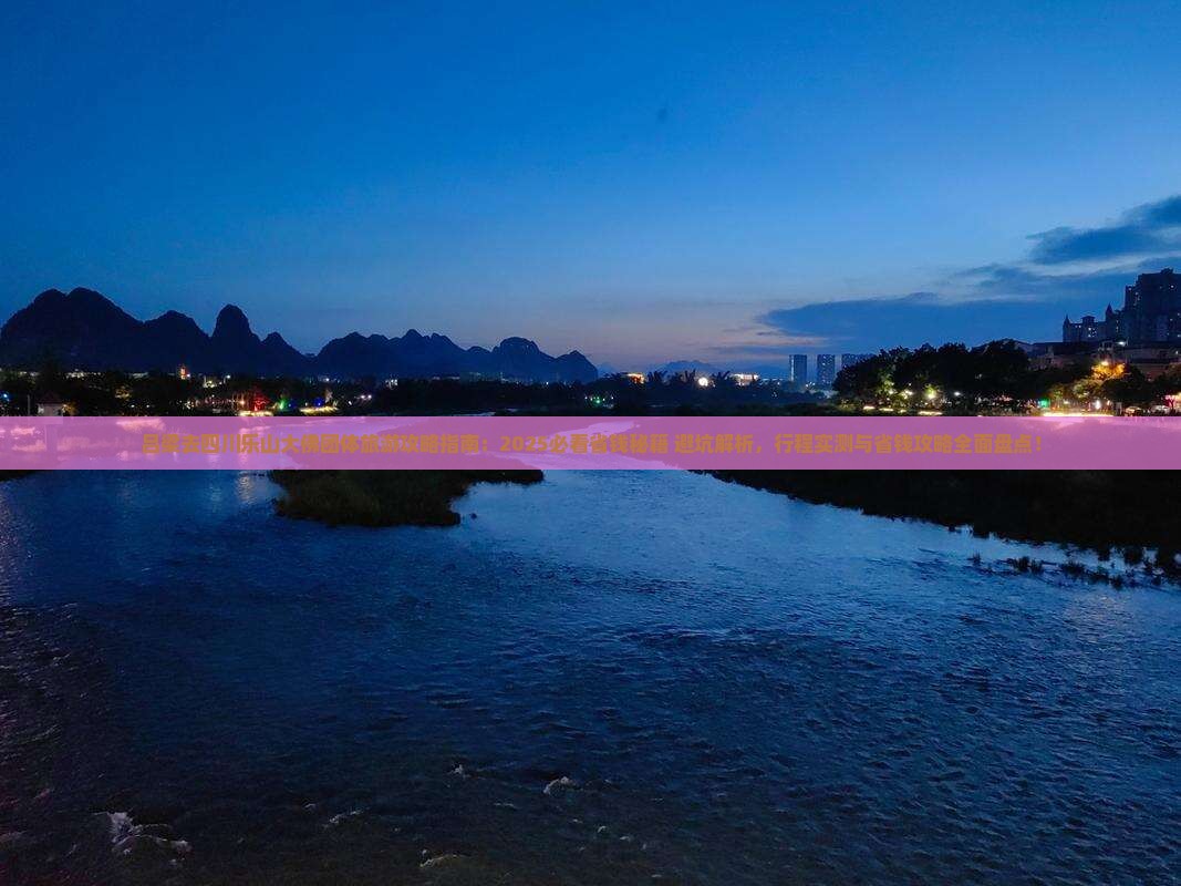 吕梁去四川乐山大佛团体旅游