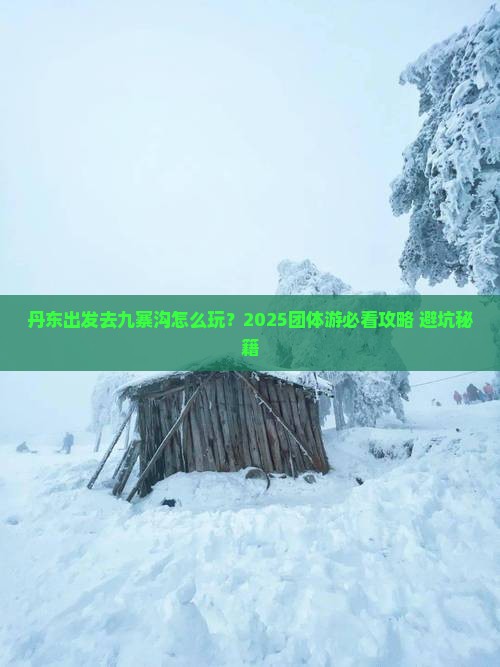 丹东到四川九寨沟团体旅游